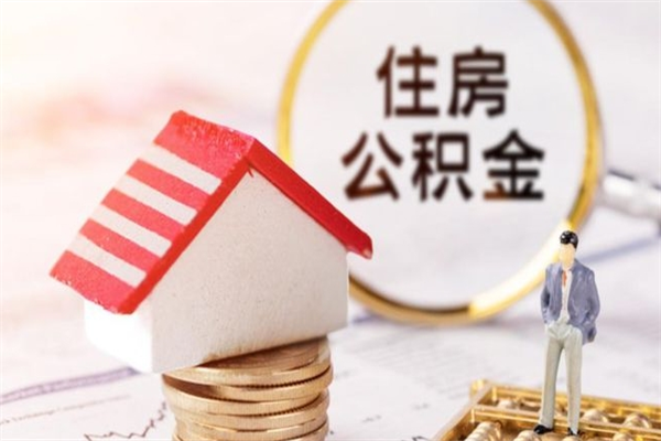 香河离职后住房离职公积金能取吗（离职后住房公积金可以取出来么）