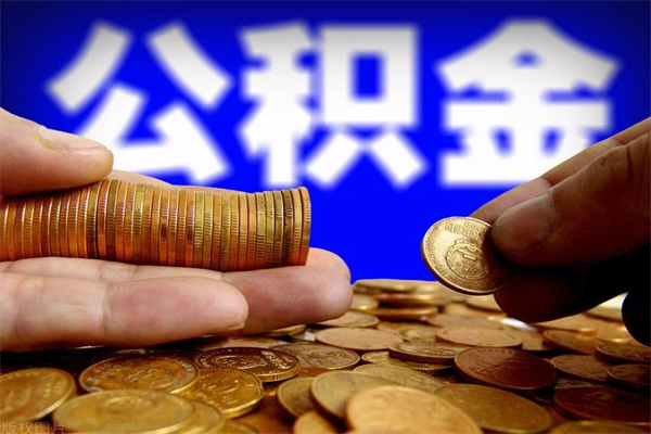香河当天离职可以取公积金吗（辞职当天可以提取住房公积金吗）