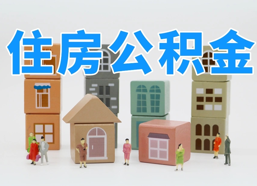 香河公积金该怎么取出来（怎么取出来住房公积金）