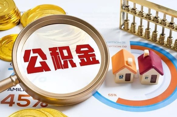 香河正式退休怎样领取公积金（退休公积金如何领取）