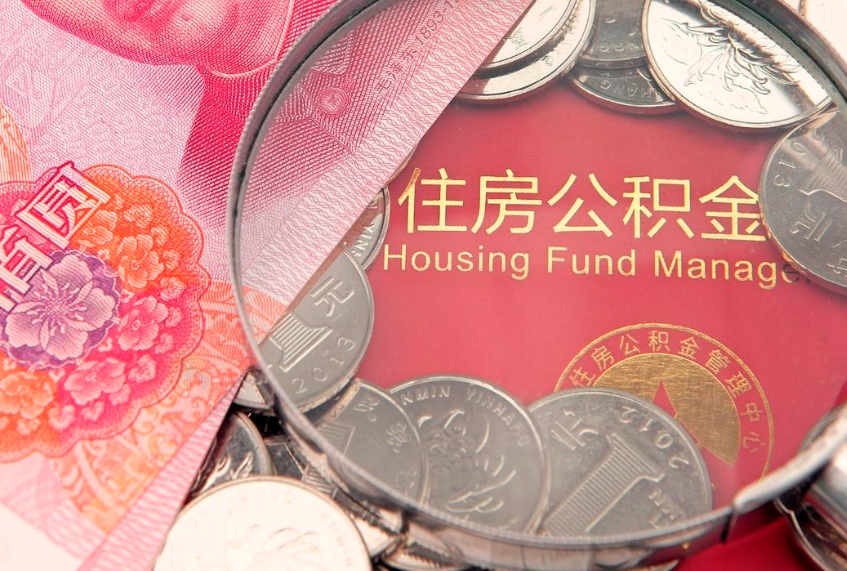 香河把公积金提出来（想把公积金提取出来）